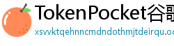 TokenPocket谷歌商店下载 - Google Play商店TokenPocket正版安装指南